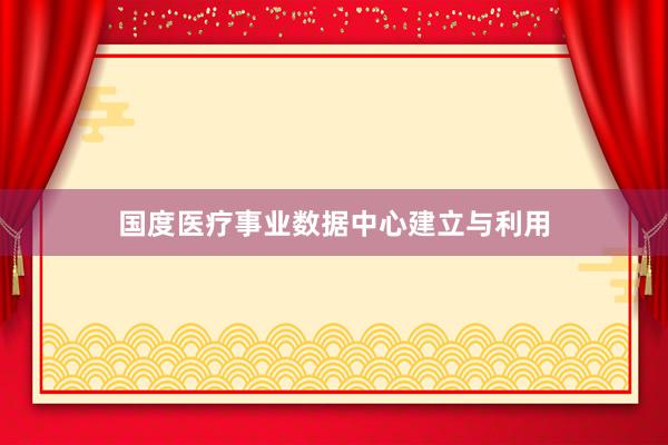 国度医疗事业数据中心建立与利用